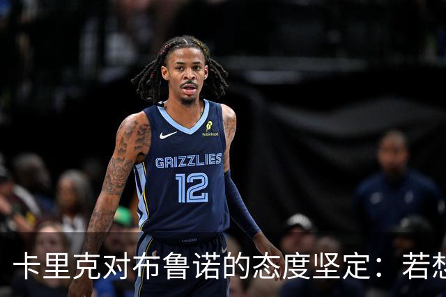 卡里克对布鲁诺的态度坚定：若想回归需诚恳道歉