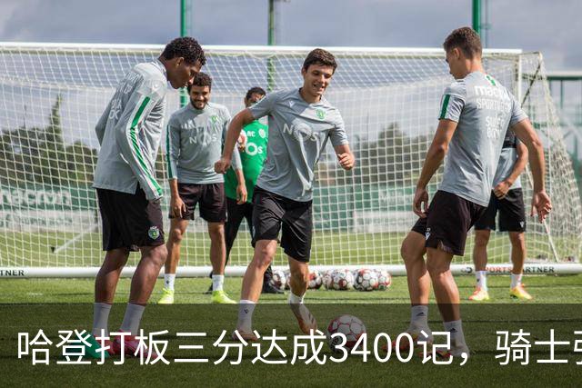 哈登打板三分达成3400记，骑士强势攻击迫使老鹰暂停
