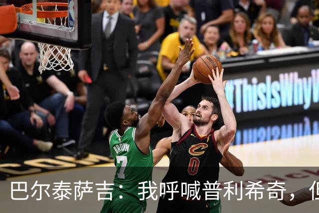 巴尔泰萨吉：我呼喊普利希奇，但他表示没听见