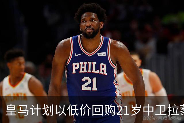皇马计划以低价回购21岁中卫拉蒙，未来去向待定