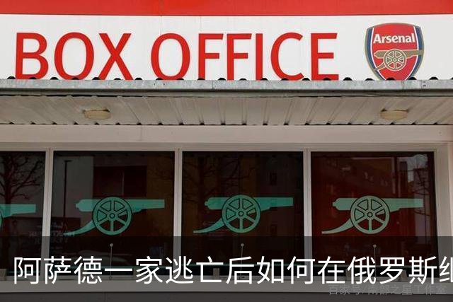 阿萨德一家逃亡后如何在俄罗斯继续生存？